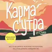 Постер книги Карма с утра. Все, что вы делаете, не исчезает из этого мира. Все, что вы думаете, определяет вас