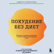 Постер книги Похудение без диет. Избавьтесь от пищевых зависимостей и войдите в гармоничные отношения с едой