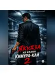 Геннадий Борчанинов - Якудза из клана Кимура-кай, том 2