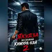 Постер книги Якудза из клана Кимура-кай, том 2