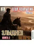 Егор Чекрыгин - Злыднев мир. Книга 2