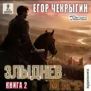Постер книги Злыднев мир. Книга 2