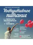 Светлана Бронникова - Интуитивное питание. Как перестать беспокоиться о еде и похудеть