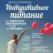 Постер книги Интуитивное питание. Как перестать беспокоиться о еде и похудеть