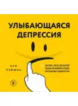 Хун Пэйюнь - Улыбающаяся депрессия. Как жить, когда под маской улыбки скрываются тревога, опустошение и одиночество