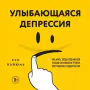 Постер книги Улыбающаяся депрессия. Как жить, когда под маской улыбки скрываются тревога, опустошение и одиночество