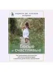 Анджела Дж. Хэнском - Босые и счастливые. Как организовать пространство для игр на свежем воздухе и позволить детям искать приключения