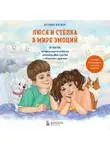 Ксения Вагнер - Люся и Стёпка в мире эмоций. 10 шагов, которые научат ребёнка понимать свои чувства и общаться с другими