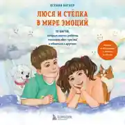 Постер книги Люся и Стёпка в мире эмоций. 10 шагов, которые научат ребёнка понимать свои чувства и общаться с другими