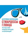 Катерина Парфенова - Стюардессы глянца. PR-гид в мир модных брендов и корпораций