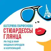 Постер книги Стюардессы глянца. PR-гид в мир модных брендов и корпораций