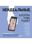 Автор Неизвестен - Неидеальные, или блогеры тоже плачут. 33 истории о том, как потерять миллионы, разорить бизнес, застрять в абьюзивных отношениях и выжить