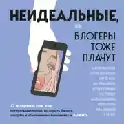 Постер книги Неидеальные, или блогеры тоже плачут. 33 истории о том, как потерять миллионы, разорить бизнес, застрять в абьюзивных отношениях и выжить