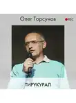 Олег Торсунов - Тирукурал
