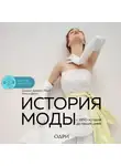  Нэнси Дейл - История моды. С 1850-х годов до наших дней