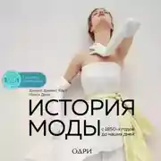 Постер книги История моды. С 1850-х годов до наших дней