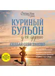 Джек Кэнфилд - Куриный бульон для души. Создай себя заново. 101 вдохновляющая история о фитнесе, правильном питании и работе над собой