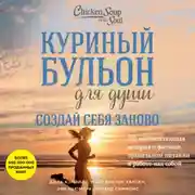 Постер книги Куриный бульон для души. Создай себя заново. 101 вдохновляющая история о фитнесе, правильном питании и работе над собой