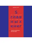 Оксана Гриценко - 5 главных книг по общению в экспертном изложении. Книга 5. Секреты общения. Магия слов – Джеймс Борг