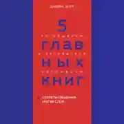 Постер книги 5 главных книг по общению в экспертном изложении. Книга 5. Секреты общения. Магия слов – Джеймс Борг