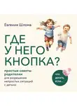 Евгения Шлома - Где у него кнопка? Простые советы родителям для разрешения непростых ситуаций с детьми