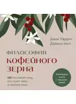 Джон Гордон - Философия кофейного зерна. 111 посланий тому, кто хочет жить в полную силу