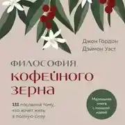 Постер книги Философия кофейного зерна. 111 посланий тому, кто хочет жить в полную силу