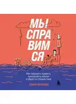 Элина Фролова - Мы справимся. Как победить тревогу, преодолеть кризис и обрести спокойствие