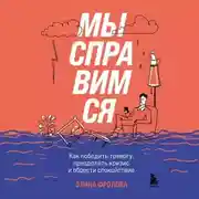 Постер книги Мы справимся. Как победить тревогу, преодолеть кризис и обрести спокойствие