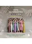Ольга Шустваль - Путь материнства. Рождение силы