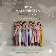 Постер книги Путь материнства. Рождение силы