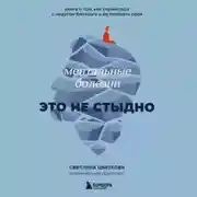Постер книги Ментальные болезни – это не стыдно. Книга о том, как справиться с недугом близкого и не потерять себя