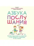 Нина Ливенцова - Азбука послушания. Почему наказания не помогают и как говорить с ребенком на его языке