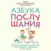 Постер книги Азбука послушания. Почему наказания не помогают и как говорить с ребенком на его языке