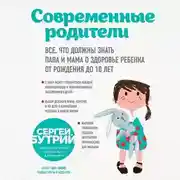 Постер книги Современные родители. Все, что должны знать папа и мама о здоровье ребенка от рождения до 10 лет