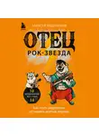 Алексей Евдокимов - Отец рок-звезда. Как стать родителем, оставаясь крутым парнем