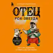 Постер книги Отец рок-звезда. Как стать родителем, оставаясь крутым парнем