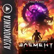 Постер книги Неучтённый элемент. Том 10