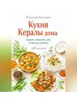 Романова Виктория - Кухня Кералы дома: карри, закуски, рис и пряные ужины