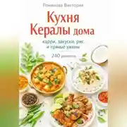 Постер книги Кухня Кералы дома: карри, закуски, рис и пряные ужины