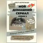 Постер книги Мой домашний сериал. Сезон 2. Аквариум: битва за территорию. Краткая инструкция по разведению хаоса.