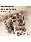 Михаил Чумалов - Без времени и места