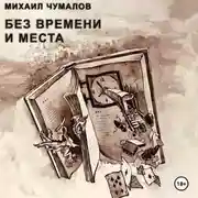 Постер книги Без времени и места