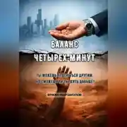 Постер книги Баланс четырех минут