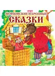 Александр Долгачев - Мордовские народные сказки