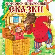 Постер книги Мордовские народные сказки