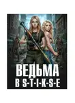 Евгений Сапронов - Ведьма в Стиксе