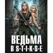 Постер книги Ведьма в Стиксе