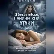 Постер книги Я больше не боюсь панической атаки