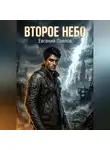 Евгений Павлов - Второе небо